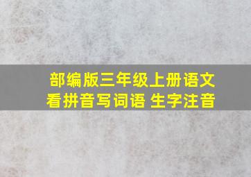 部编版三年级上册语文看拼音写词语 生字注音